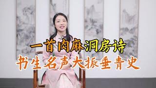 書生籍籍無名，憑一首肉麻「洞房詩」金榜題名，還入選唐詩三百首