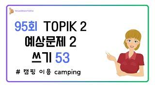 [95회 TOPIK] TOPIK 2 쓰기 53번 예상문제 2_캠핑_camping