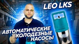 Автоматические колодезные насосы LEO LKS