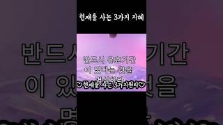 현재를 사는 3가지지혜로 마음다스리기 #인생지혜 #책속지혜 #인생조언 #마음다스리기