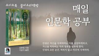 (오디오북) 매일 인문학 공부ㅣ 김종원 ㅣ꿀비소리책방