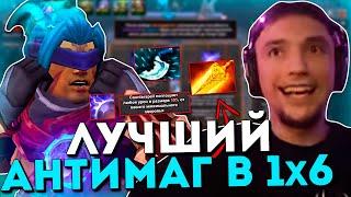 Серега Пират на АНТИМАГЕ в ДОТА 1x6 через РАДИК / DOTA 1x6