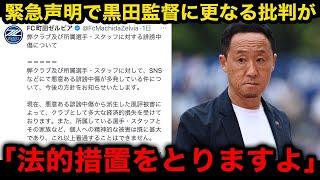 【Jリーグ】町田ゼルビアの誹謗中傷への「法的措置を取る」声明で黒田監督・騒動がさらに炎上する事態に...今後の展開が...【日本代表/黒田剛/ロングスロー/水かけ】