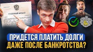 Банки и МФО требуют вернуть списанные долги ПОСЛЕ БАНКРОТСТВА! Судебный приказ на взыскание долгов