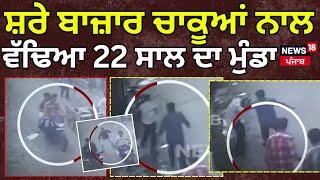 Patiala Murder News | ਸ਼ਰੇ ਬਾਜ਼ਾਰ ਚਾਕੂਆਂ ਨਾਲ ਵੱਢਿਆ 22 ਸਾਲ ਦਾ ਮੁੰਡਾ | Punjab Police | N18V