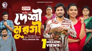 Deshi Murgi | দেশী মুরগী (Full Natok) Eagle Team | Sabuj Ahmed, Sporshia Mim | Natok 2024