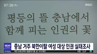 충남 북한이탈 여성 '인권 실태조사' 착수/대전MBC