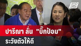 ปารีณา ลั่น  "บิ๊กป้อม" ระวังตัวให้ดี | เข้มข่าวค่ำ | 4 ธ.ค. 67