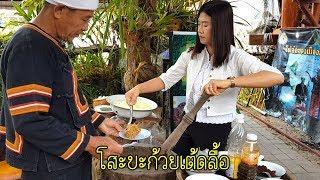 โสะบะก้วยเต้ดลื้อ ปิ้งข้าวแคบ สุดยอดอาหารท้องถิ่น Cooking local tai lue foods