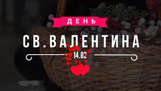 День Святого Валентина в Антей