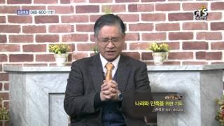 [매일기도365] 나라와 민족을 위한 기도 - 대신교회 권성오 목사편