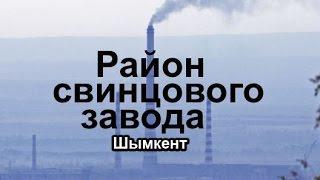 Шымкент. Район Свинцового завода