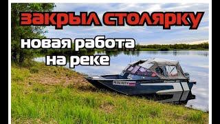 Отказался от столярки ради новой работы на реке