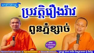 ប្រវត្តិរឿងរ៉ាវពូនភ្នំខ្សាច់ | Lok Tesna Kre 2 - Mix San Pheareth 2018 , សាន ភារ៉េត 2018 , Haotrai