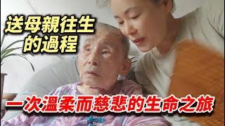 【一次溫柔而慈悲的生命之旅】一位女兒親証母親往生的过程，并印证圣贤教诲的真实不虚，感動無數人！