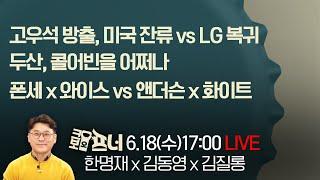 [크보오프너 다시보기] 한명재 x 김동영 x 김질롱 l 폰세 x 와이스 vs 앤더슨 x 화이트 l 25년 6월 18일(수)