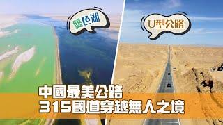 中國最美公路 315國道穿越無人之境