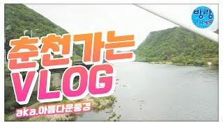 ＜EP.18＞반포고속터미널에서 버스타고 춘천으로 (방랑감자TV)