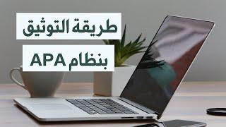 طريقة اضافة المصادر بنظام APA