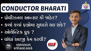 Conductor bharati વાંધા અરજી કેમ કરવી | provisional answer key declare