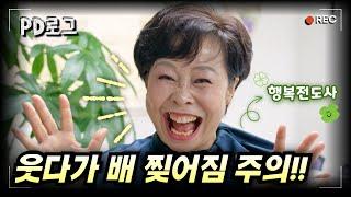 웃다가 배 찢어질 수 있으니 주의!! / PD로그 웃으면 복이 와요 1/2