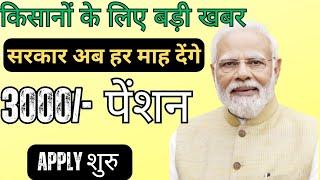 पीएम किसान पेंशन योजना 2024 | PM Kisan Pension Yojana | pm kisan mandhan yojna