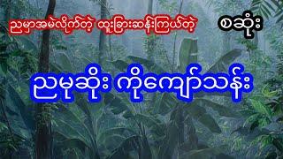 ညမှာ အမဲလိုက်တဲ့ ထူးခြားတဲ့ မုဆိုး တဦး - စဆုံး