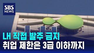 LH 직접 발주 금지…취업 제한은 3급 이하까지 확대 / SBS