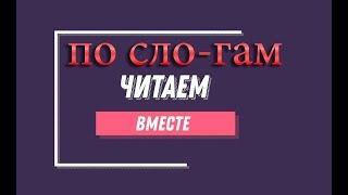 Учимся читать. Для маленьких. Как научить ребёнка читать