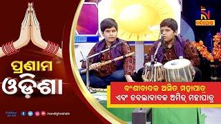 Pranam Odisha: Flute Player Asit Mohapatra & Tabla Player Amit Mohapatra | NandighoshaTV