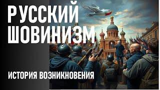 ПОЧЕМУ ШОВИНИЗМ В РОССИИ ПРОЦВЕТАЕТ ОТ БЫТОВОГО УРОВНЯ ДО ГОСУДАРСТВЕННОГО?