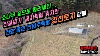 마을 끝자락 전망 좋은곳에 위치한 전원주택용 정선토지 매매 / 정선토지박사