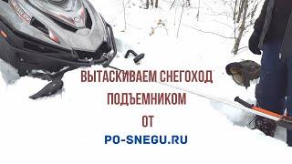 Вытаскиваем снегоход с помощью подъемника от ПО-СНЕГУ.РУ