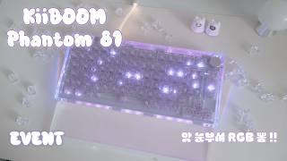 [나눔 이벤트] 앗 눈부셔 RGB 뽕! KiiBOOM Phantom 81 V2 l Crystal RGB Mechanical Keyboard