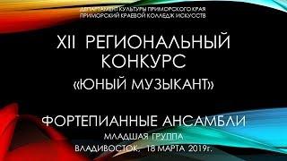 Региональный конкурс "Юный музыкант" г. Владивосток. Фортепиано. Младшая группа