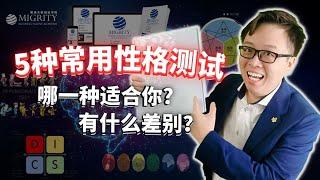 【指南】5种常用性格测试，哪一种适合你？各有什么差别？