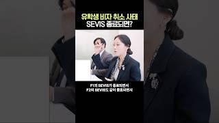 현재 난리난 미국 유학생 비자취소 사태! SEVIS 종료되면 어떻게 되나요? #김혜욱변호사 #연율이민법인 #유학생