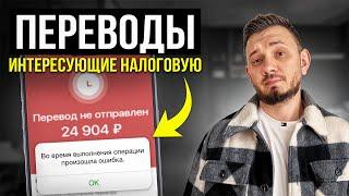 За какие банковские переводы тебя ВЫЗОВУТ В НАЛОГОВУЮ?