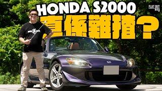 Honda S2000 (AP2) 其實好易揸？本田FR跑車巔峰之作可一不可再！S2000難揸易炒皆因避震Set得差？| Flat Out Review #FlatOut #地板油