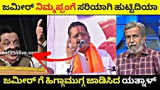 Zameer Ahmedಗೆ ಹಿಗ್ಗಾಮುಗ್ಗ ಜಾಡಿಸಿದ Yatnal| Yatnal vs Zameer Ahmed WAQF Fight| Rangannan Adda