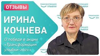 Ирина Кочнева – как удалось победить в акции «Трансформация улыбки-2021»