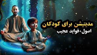 مدیتیشن برای کودکان | اصول + فواید