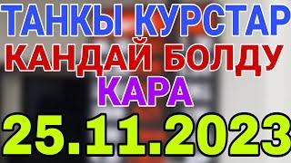 курс Кыргызстан  курс валюта сегодня 25.11.2023 курс рубль 25-ноябрь