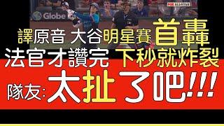 【中譯＋播報】大谷翔平成為明星賽(曾)摘勝＋(本屆)開轟第一人(2024/7/16)