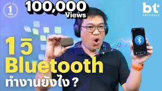 ฟังเพลงไร้สายผ่าน Bluetooth เกิดอะไรขึ้นบ้าง Codec มีอะไรบ้าง | 1 Sec Series by อาจารย์ศุภเดช