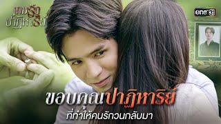 ขอบคุณปาฏิหาริย์ ที่ทำให้คนรักวนกลับมา | Special Clip เกมรักปาฏิหาริย์ | one31