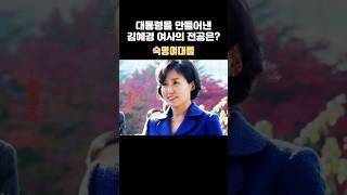 대통령 만든 김혜경여사의 전공은?ㄷㄷ | #TokTokIssue