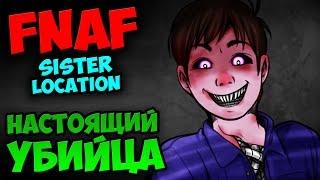 НАСТОЯЩИЙ УБИЙЦА НАЙДЕН  FIVE NIGHTS AT FREDDY'S 5: SISTER LOCATION  СЕКРЕТЫ и ТЕОРИИ