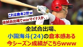 全試合出場、小園海斗(24)の倉本感ある今シーズン成績がこちらwww【ネット反応集】