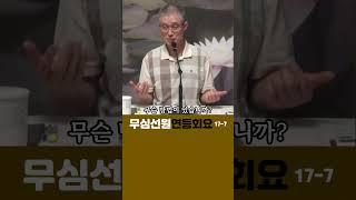 (7)돈오돈수와 돈오점수#부산토요#서울일요#대구화요#법회 오후2시반 051-515-7226 #견성 #깨달음 #마음공부 #참선 #명상 #수행 #좌선